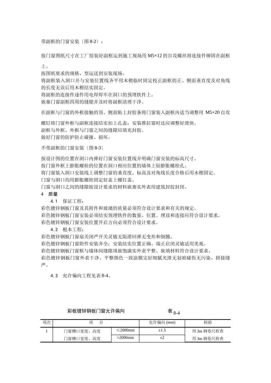 涂色镀锌钢板门窗安装工艺_第2页