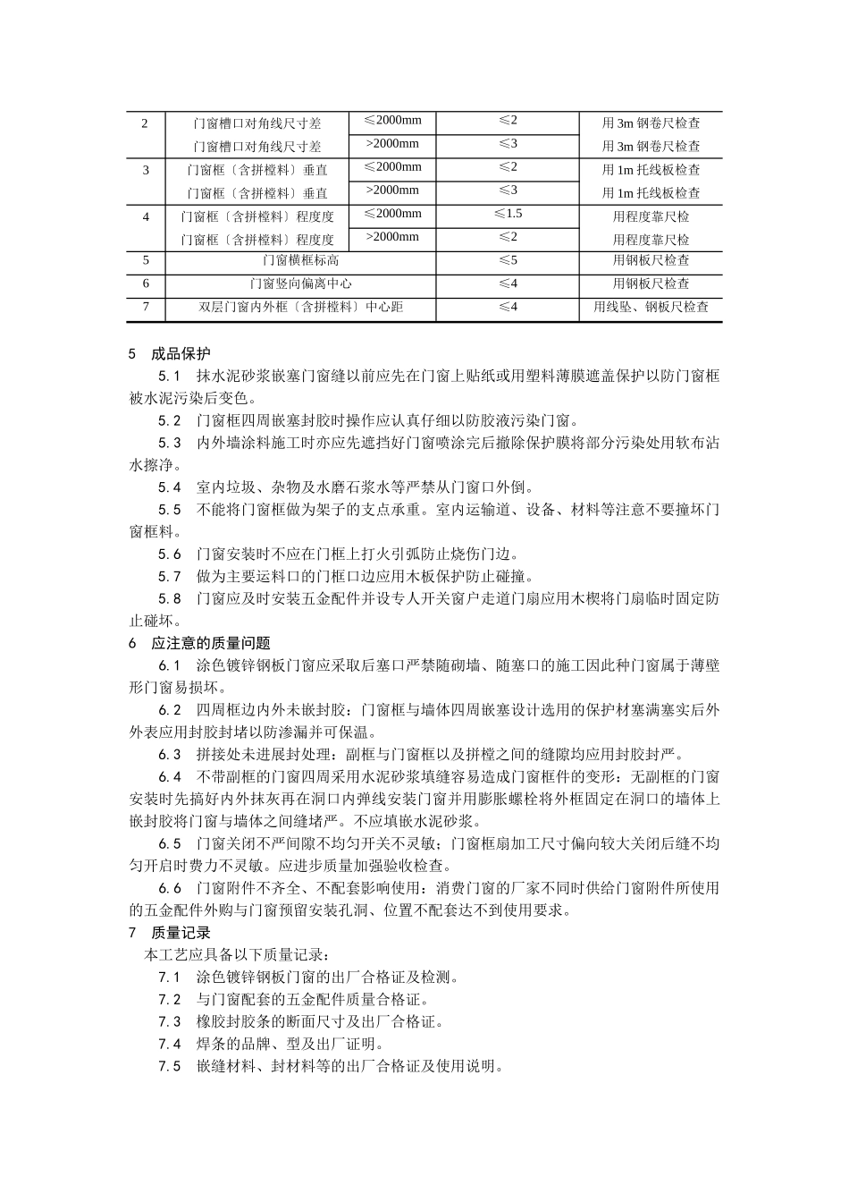 涂色镀锌钢板门窗安装工艺_第3页
