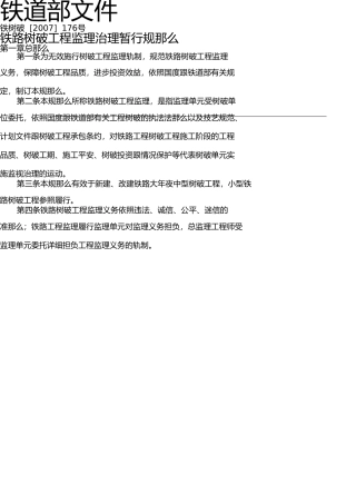 铁路建设工程监理管理暂行规定[2007]176号 