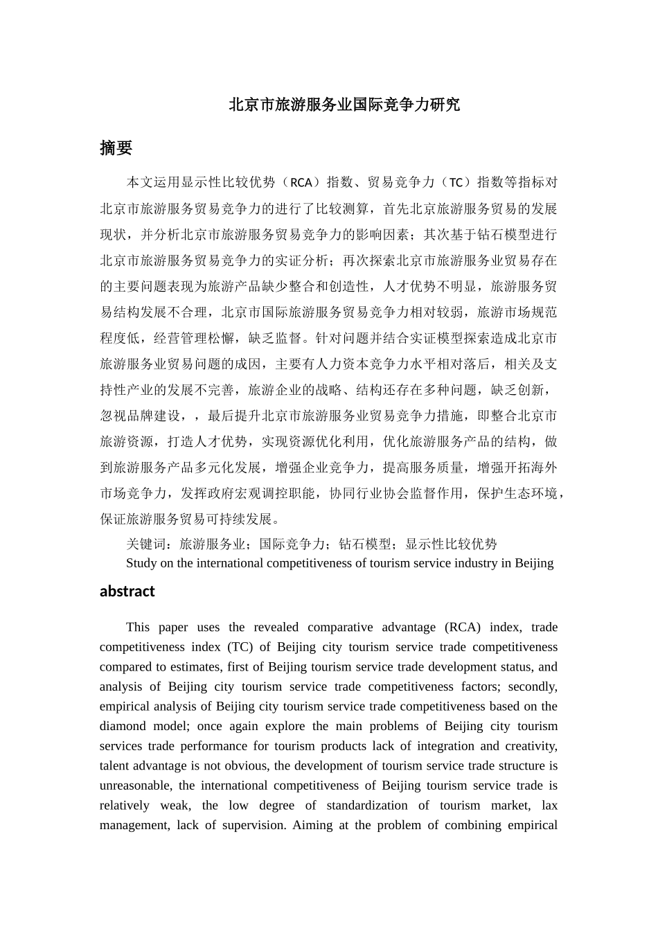 提纲--北京市旅游服务业国际竞争力研究 _第1页