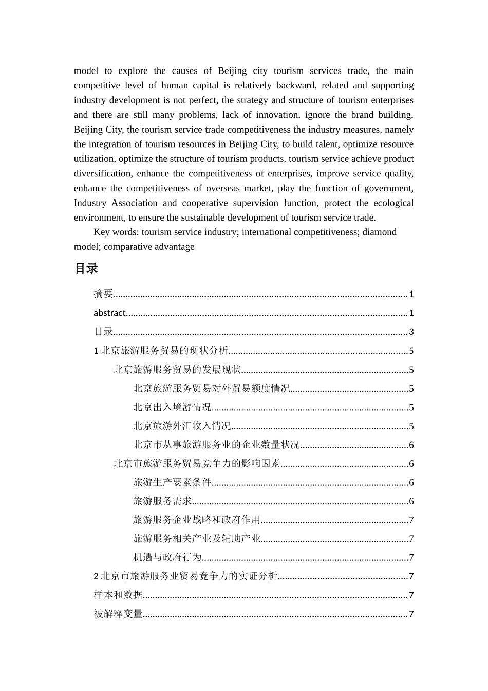 提纲--北京市旅游服务业国际竞争力研究 _第2页