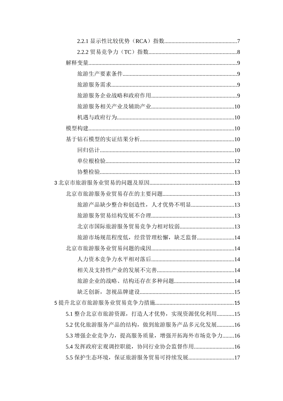 提纲--北京市旅游服务业国际竞争力研究 _第3页