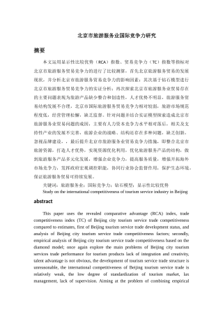 提纲--北京市旅游服务业国际竞争力研究 