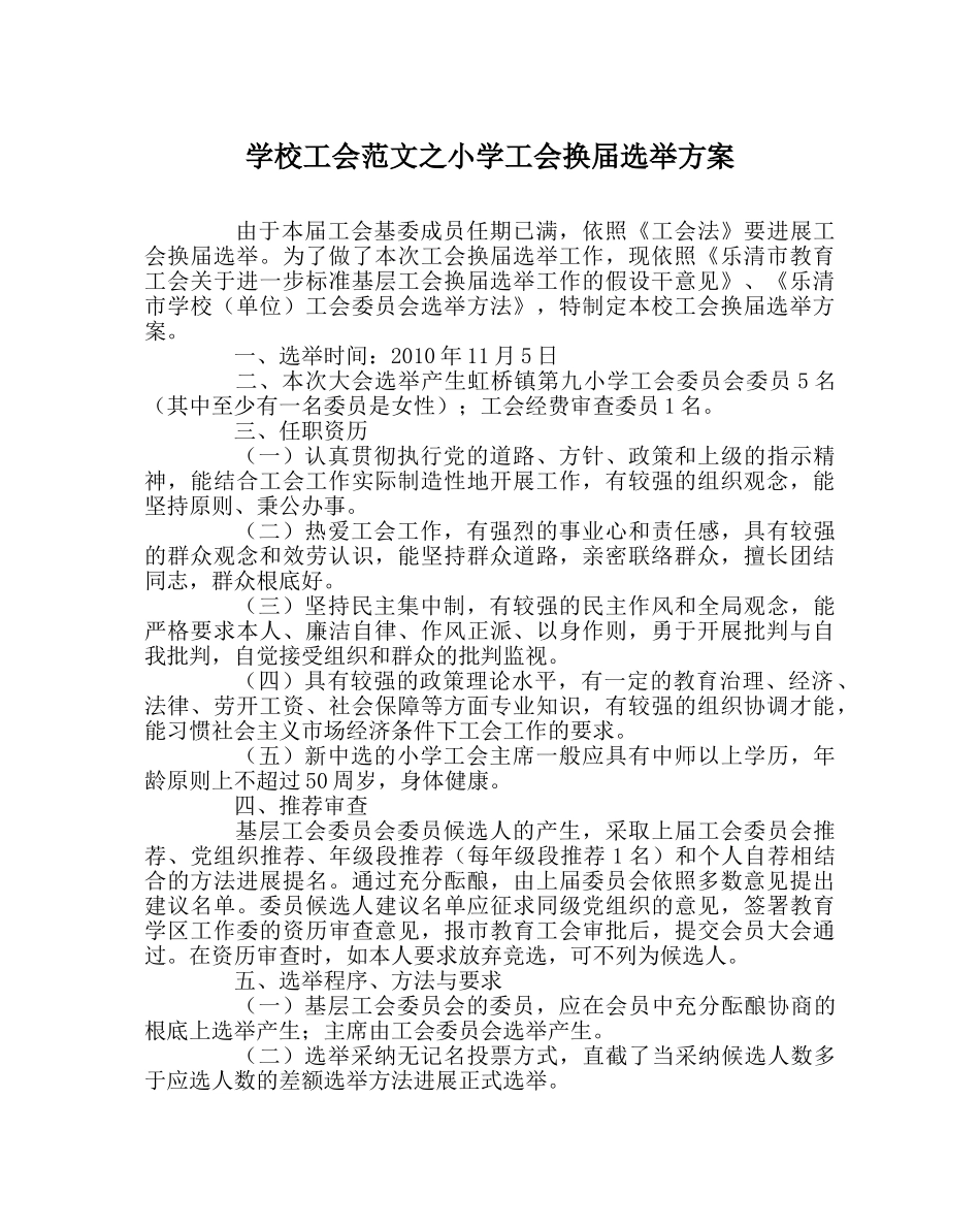 学校工会范文小学工会换届选举方案 _第1页