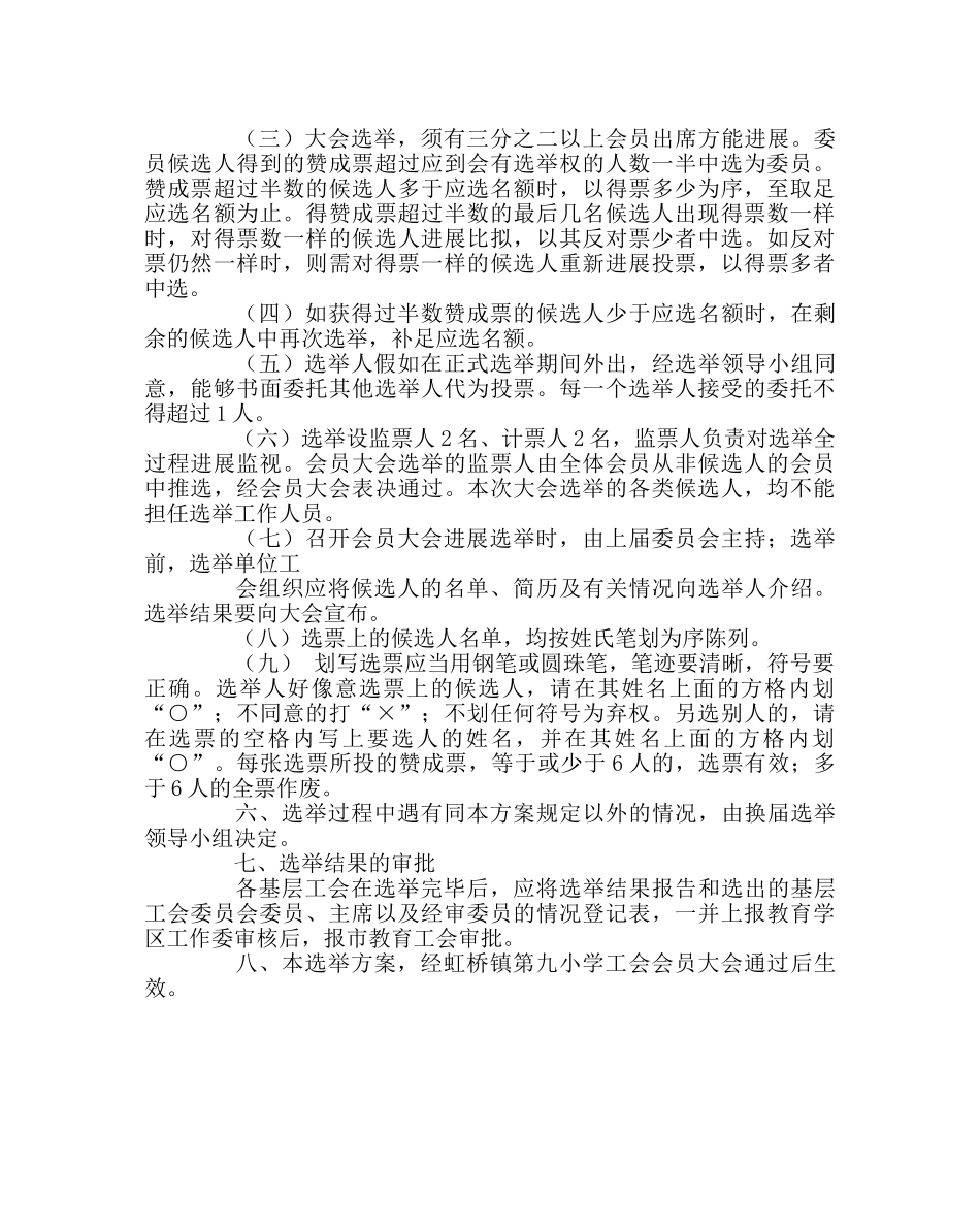 学校工会范文小学工会换届选举方案 _第2页