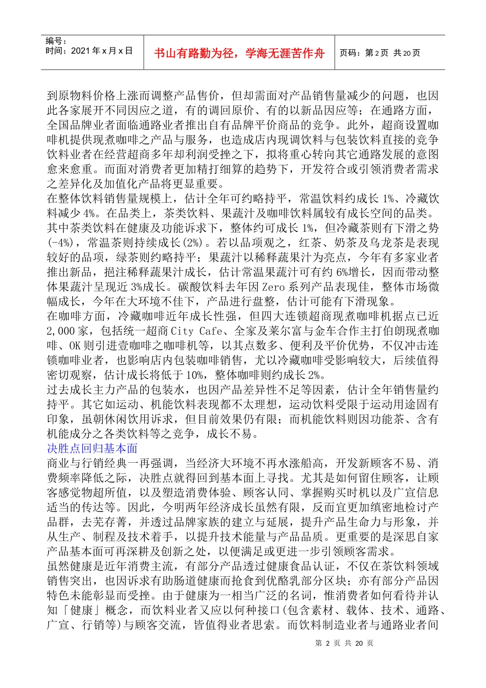 中国饮料市场的异类--市场销售预估与发展分析_第2页