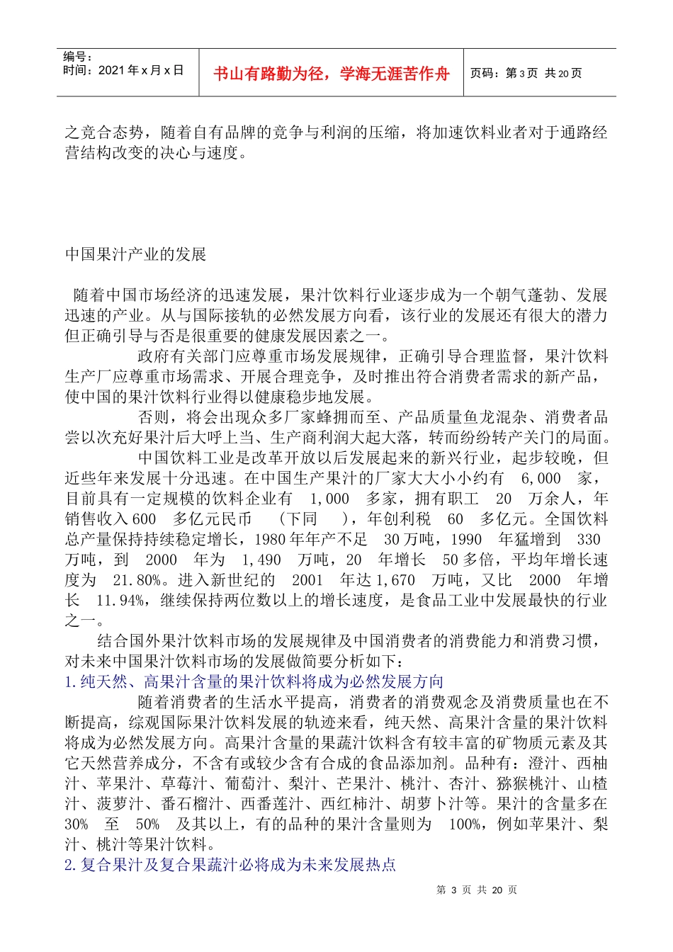 中国饮料市场的异类--市场销售预估与发展分析_第3页