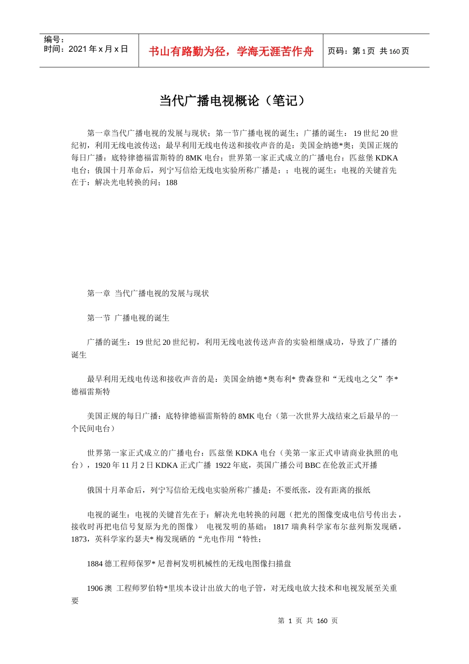 当代广播电视概论(笔记)_第1页