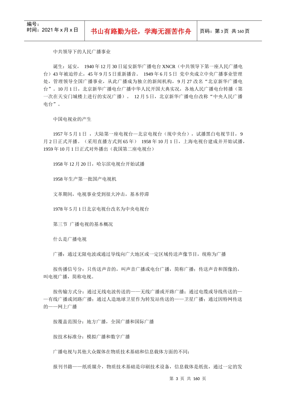 当代广播电视概论(笔记)_第3页