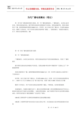 当代广播电视概论(笔记)