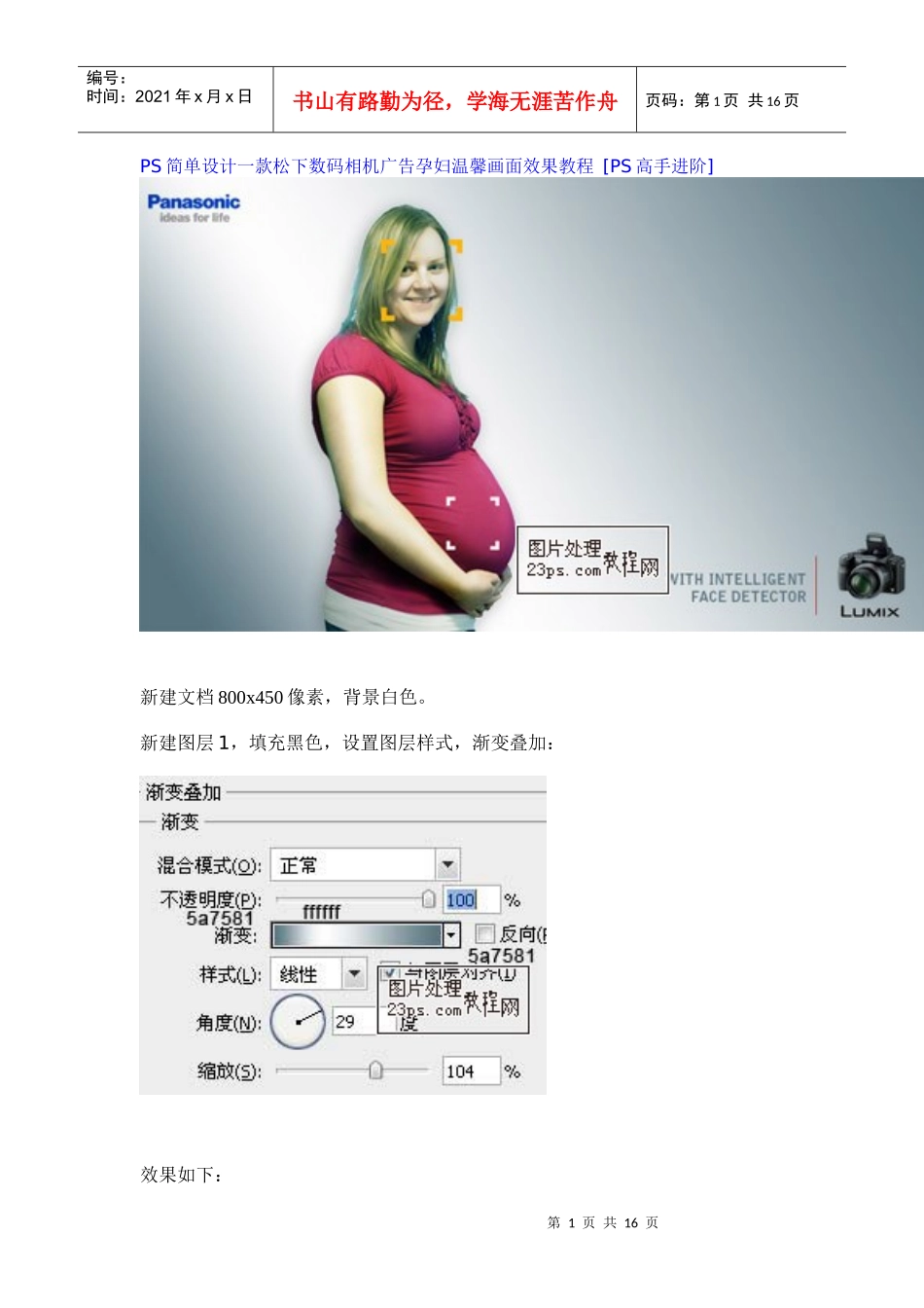 PS简单设计一款松下数码相机广告孕妇温馨画面效果教程 [PS高手进阶_第1页