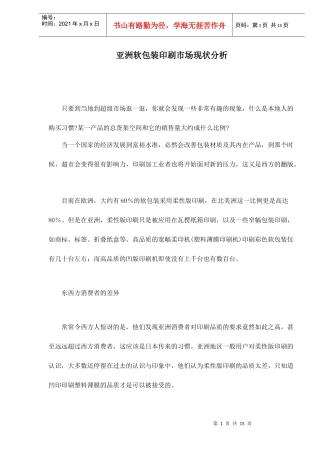 亚洲软包装印刷市场现状分析