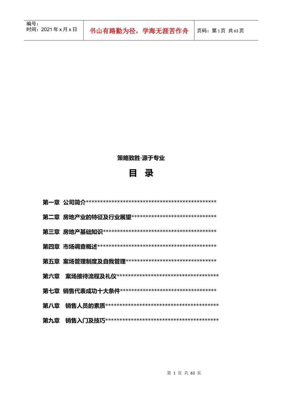 XX房地产项目销售员培训手册_第2页