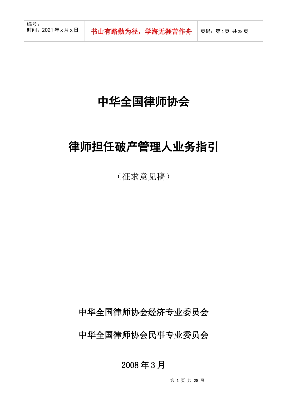 全国律协律师担任破产管理人业务指引_第1页