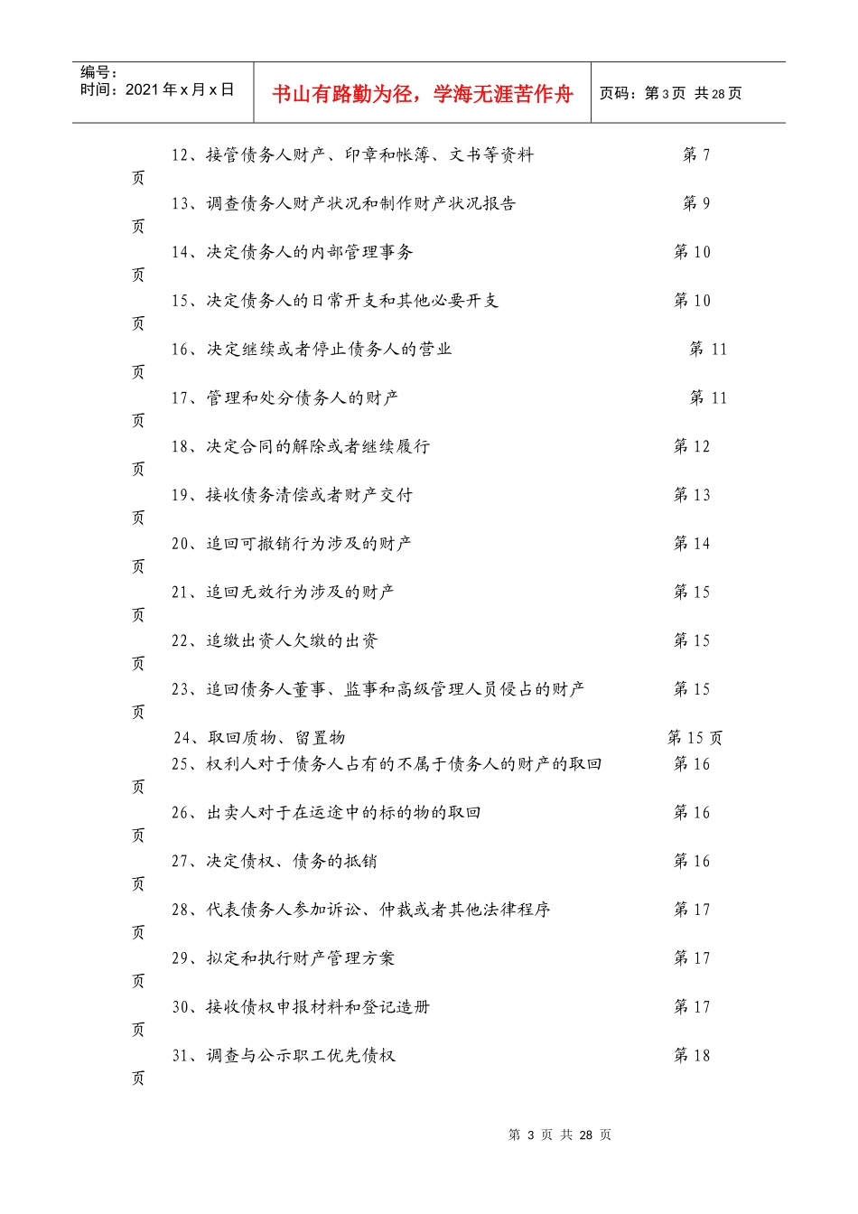全国律协律师担任破产管理人业务指引_第3页