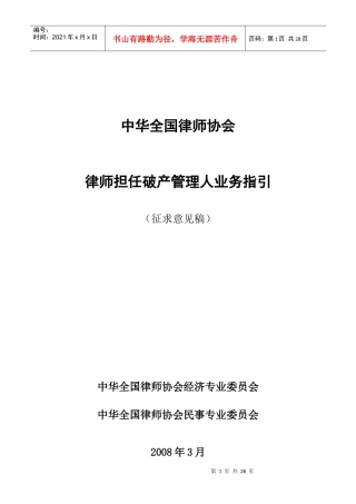 全国律协律师担任破产管理人业务指引