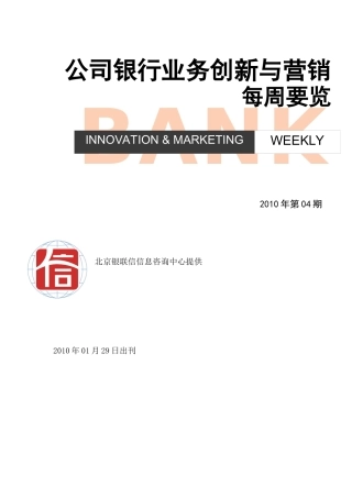 公司银行业务创新与营销每周概要