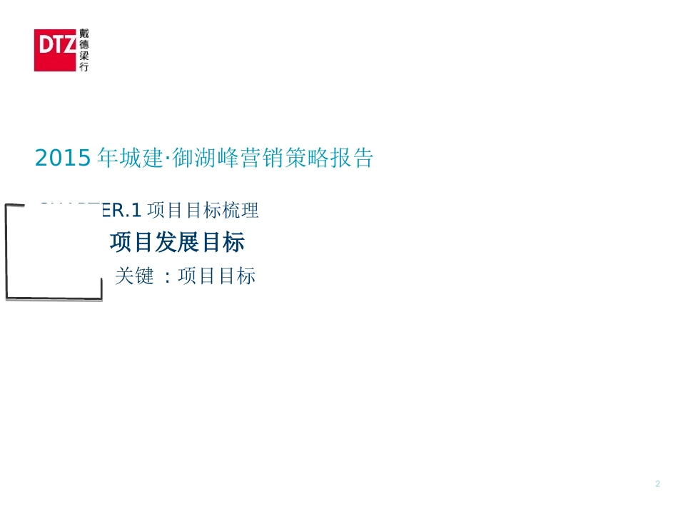 XXXX年戴德梁行深圳城建御湖峰营销执行报告_第2页