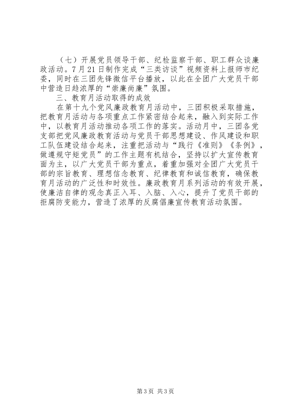兵团党风廉政教育月工作总结_第3页