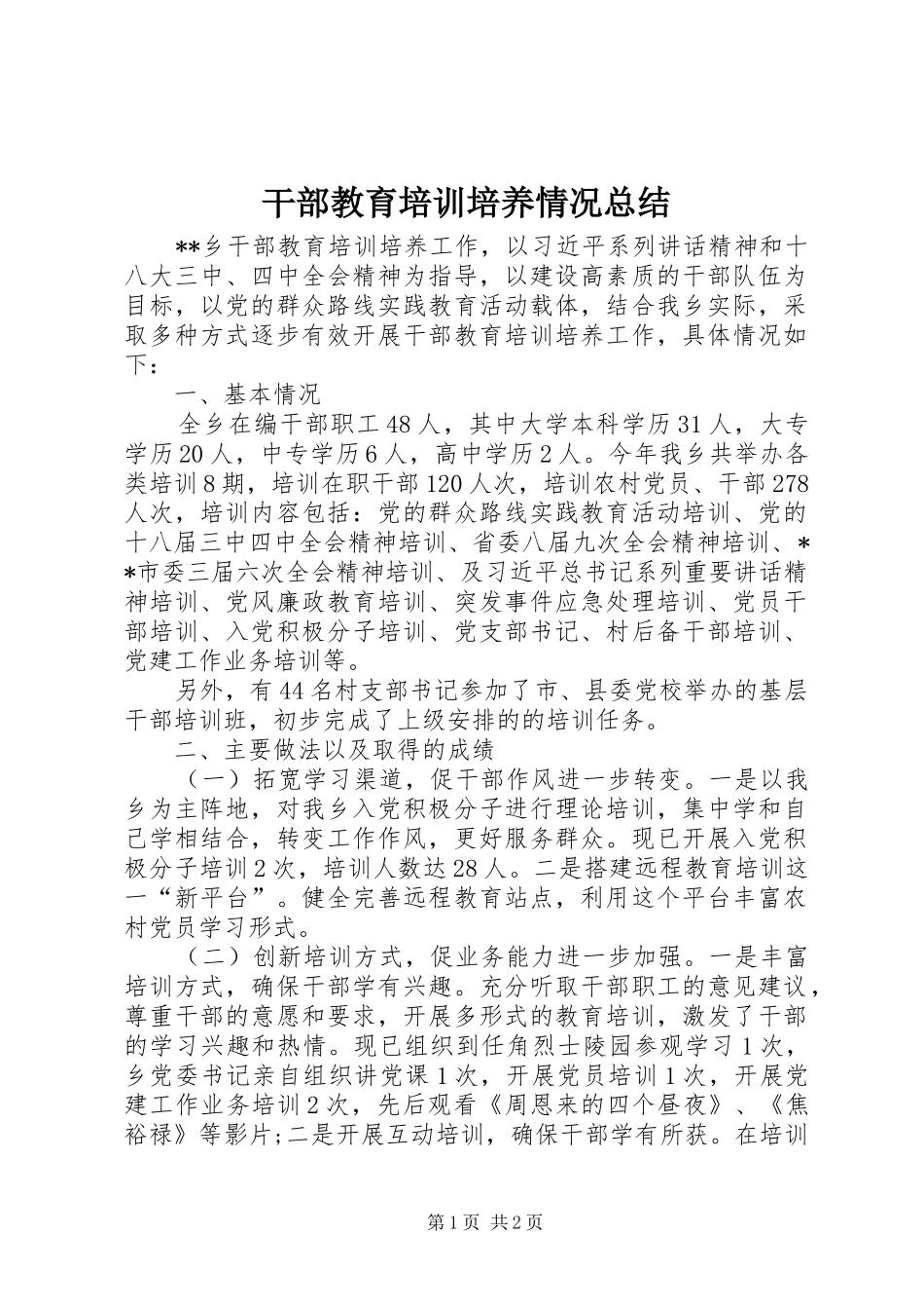 干部教育培训培养情况总结_第1页