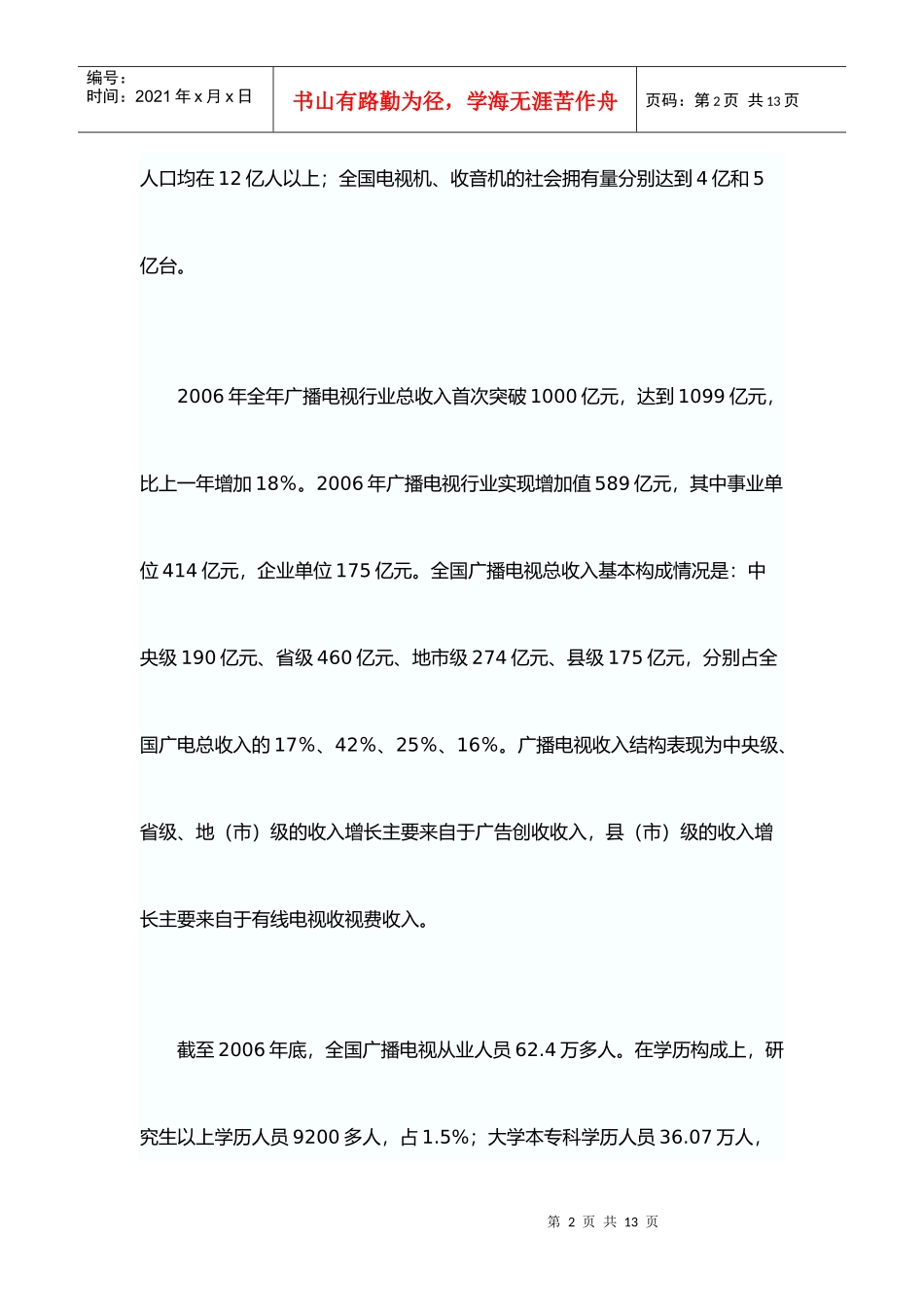 广播电视人才队伍状况与需求分析_第2页