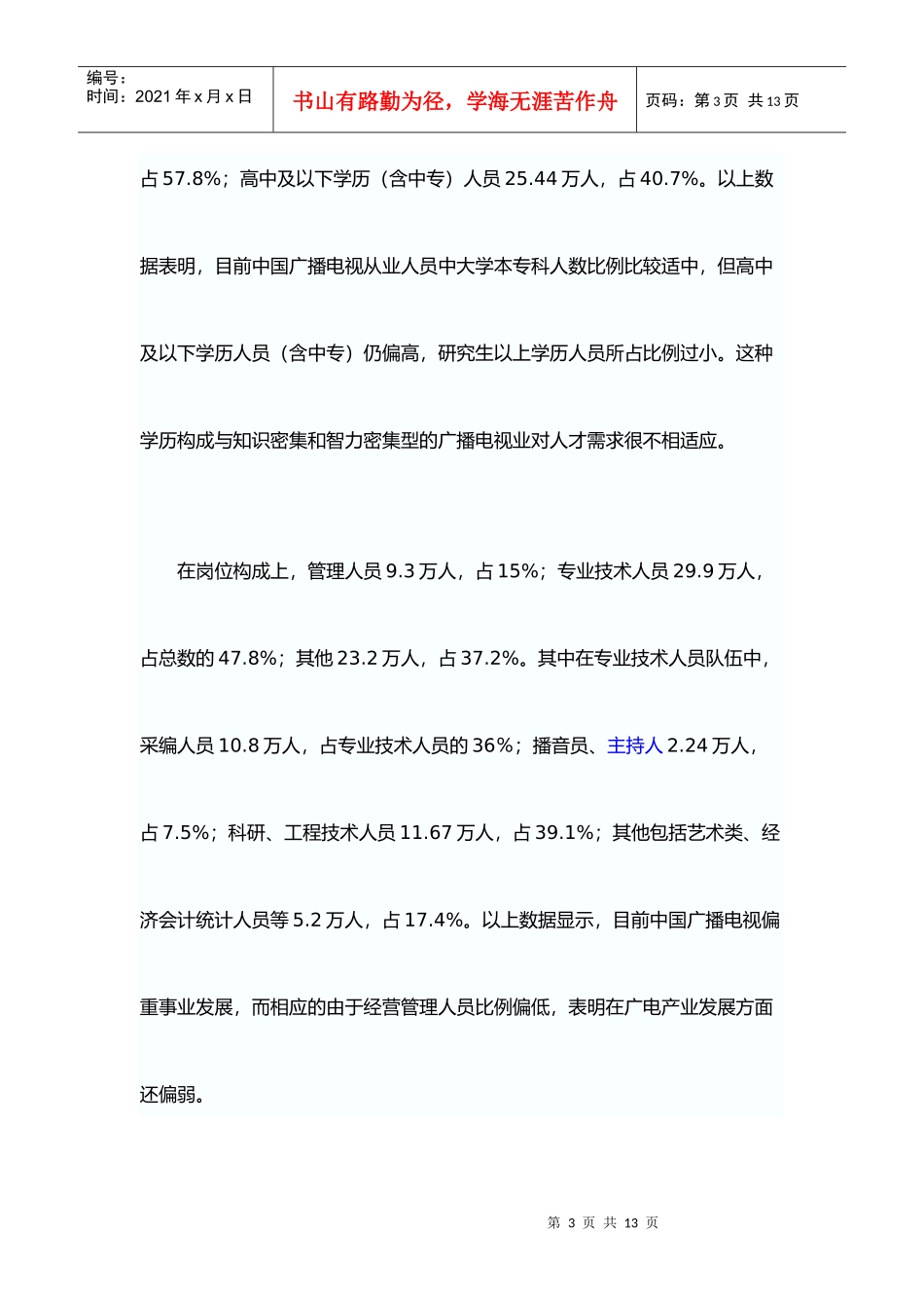 广播电视人才队伍状况与需求分析_第3页