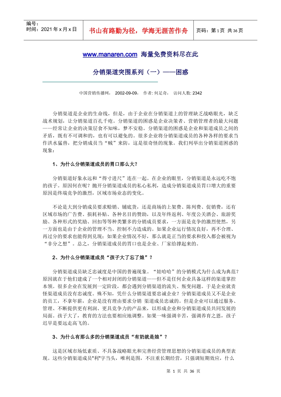 分销渠道突围系列_第1页