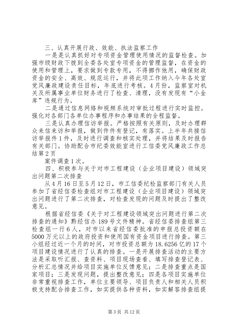 工信委党风廉政工作总结_第3页