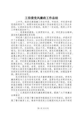 工信委党风廉政工作总结