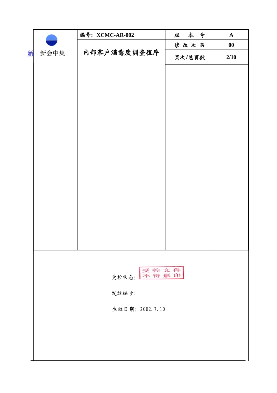 7-新会中集集装箱有限公司公司 内部客户满意度调查程序_第2页