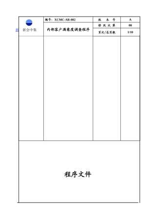 7-新会中集集装箱有限公司公司 内部客户满意度调查程序