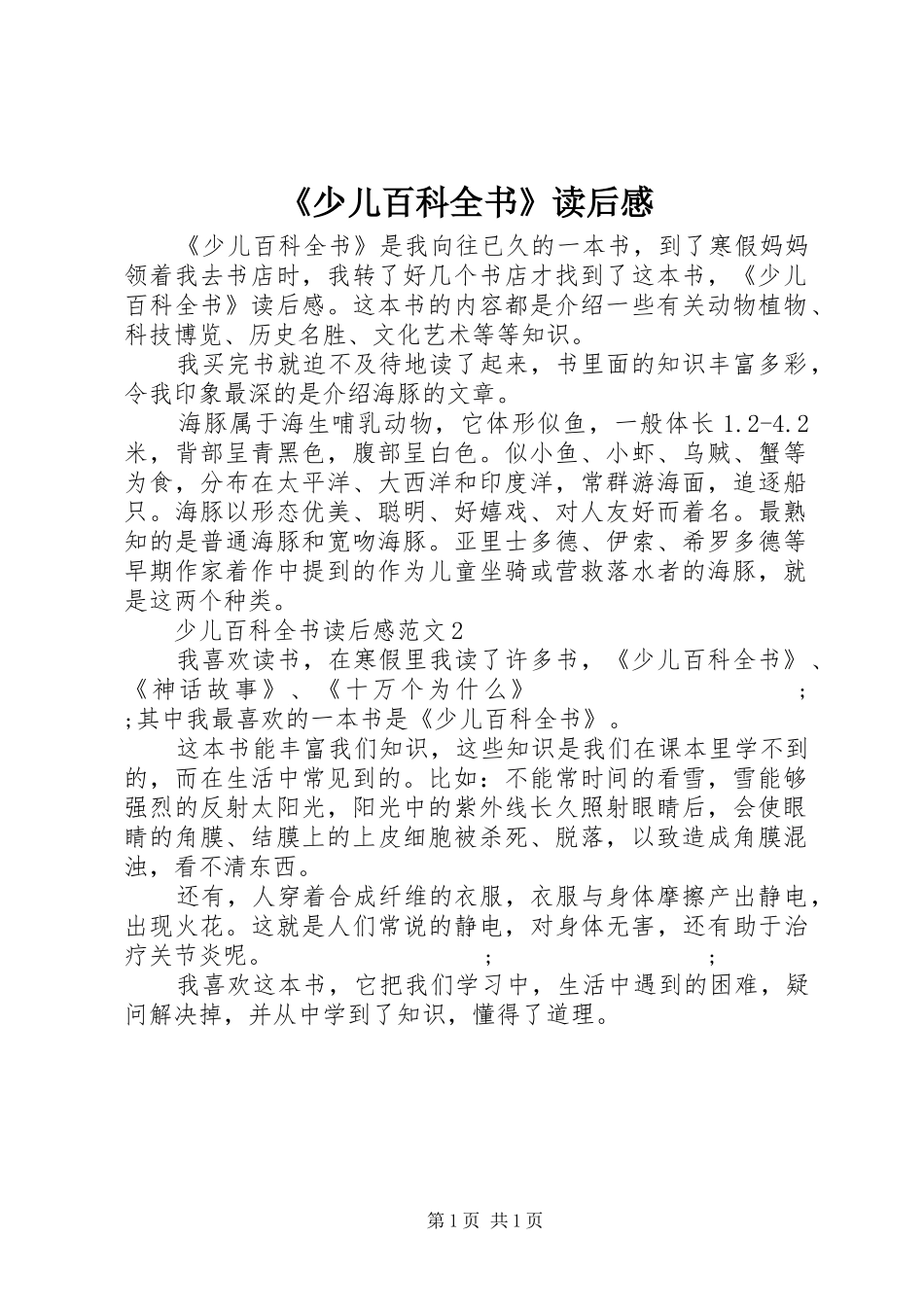 《少儿百科全书》读后感_第1页