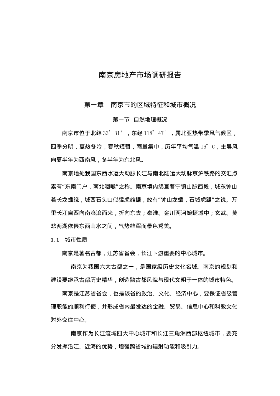 南京房地产市场调研分析报告_第1页