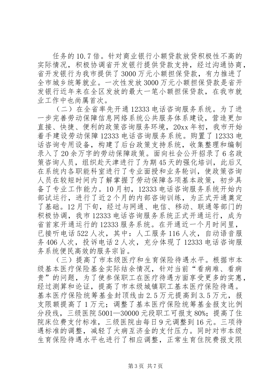 年终工作总结（劳动和社会保障局）_第3页