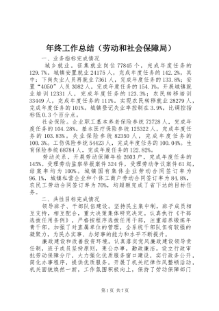 年终工作总结（劳动和社会保障局）