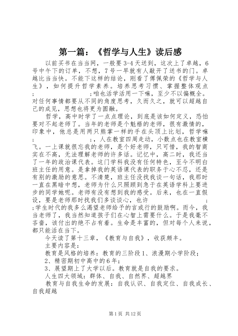 第一篇：《哲学与人生》读后感_第1页