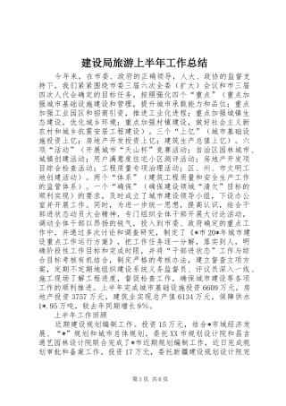 建设局旅游上半年工作总结