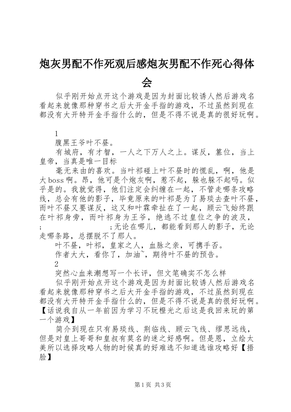 炮灰男配不作死观后感炮灰男配不作死心得体会_第1页