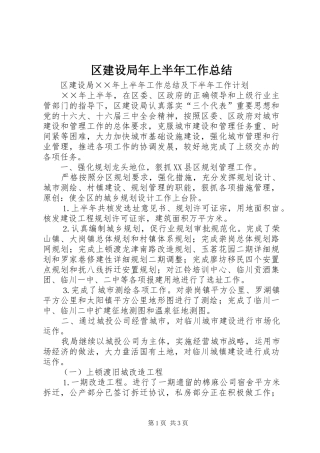 区建设局年上半年工作总结