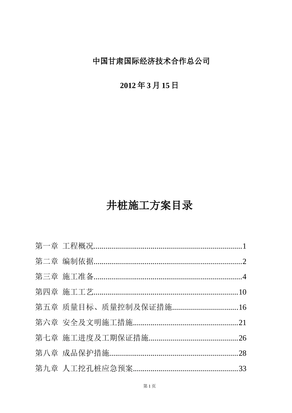人工挖孔桩井桩施工方案_第2页