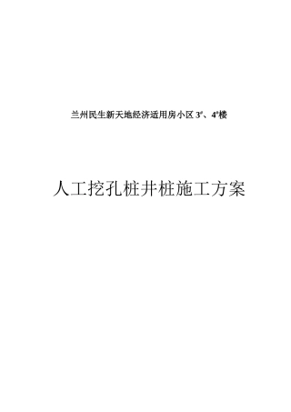 人工挖孔桩井桩施工方案