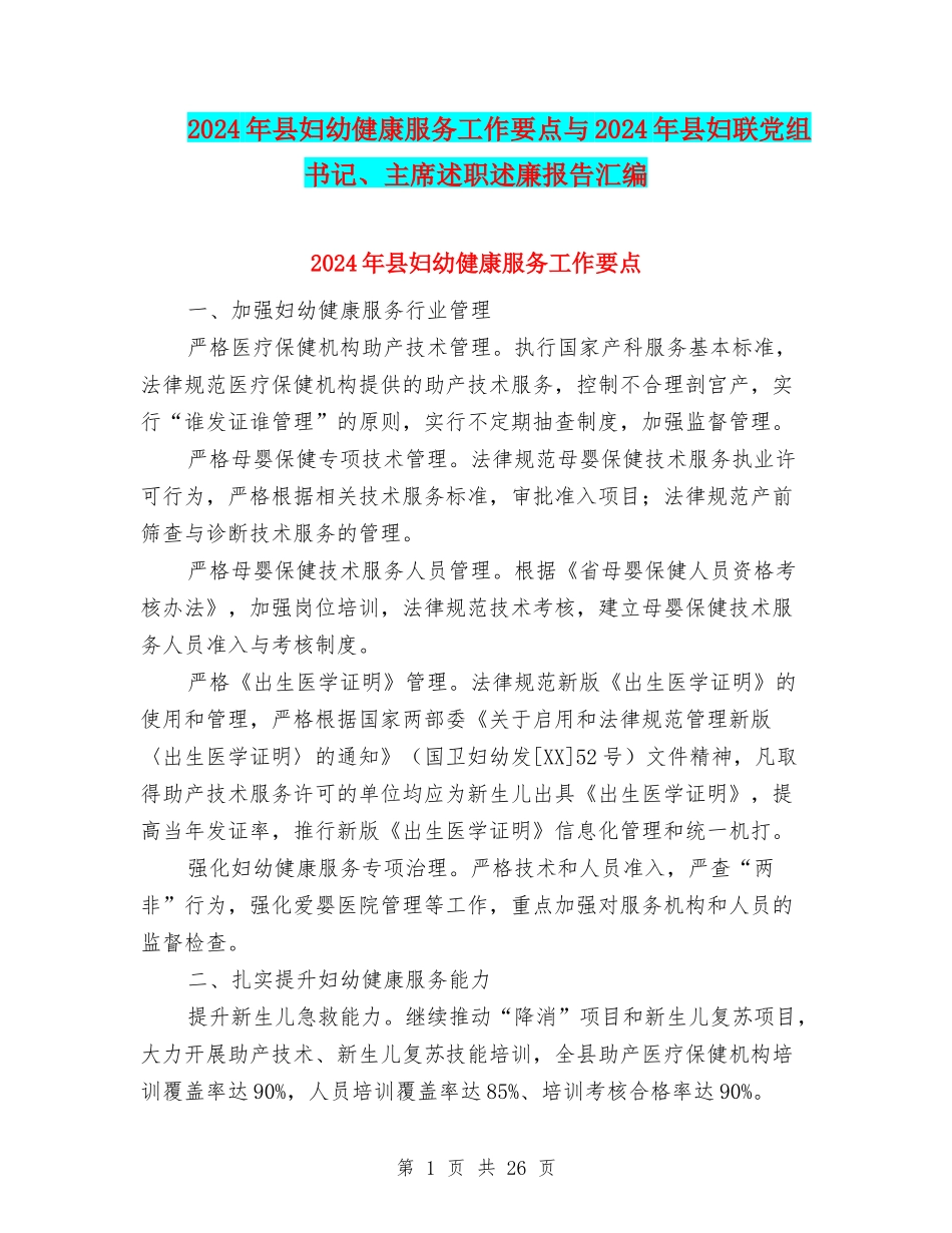 2024年县妇幼健康服务工作要点与2024年县妇联党组书记、主席述职述廉报告汇编_第1页