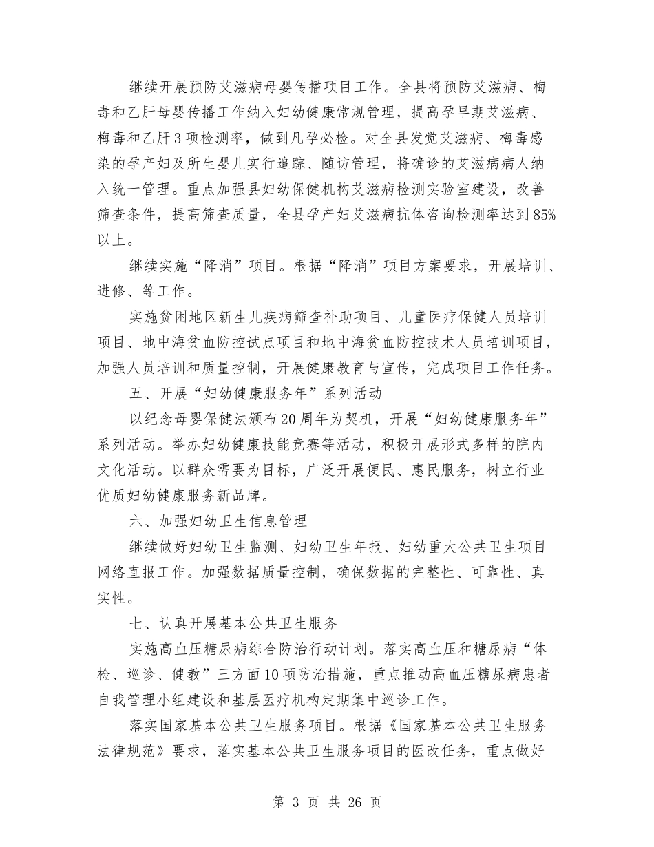 2024年县妇幼健康服务工作要点与2024年县妇联党组书记、主席述职述廉报告汇编_第3页
