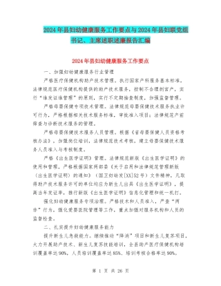 2024年县妇幼健康服务工作要点与2024年县妇联党组书记、主席述职述廉报告汇编