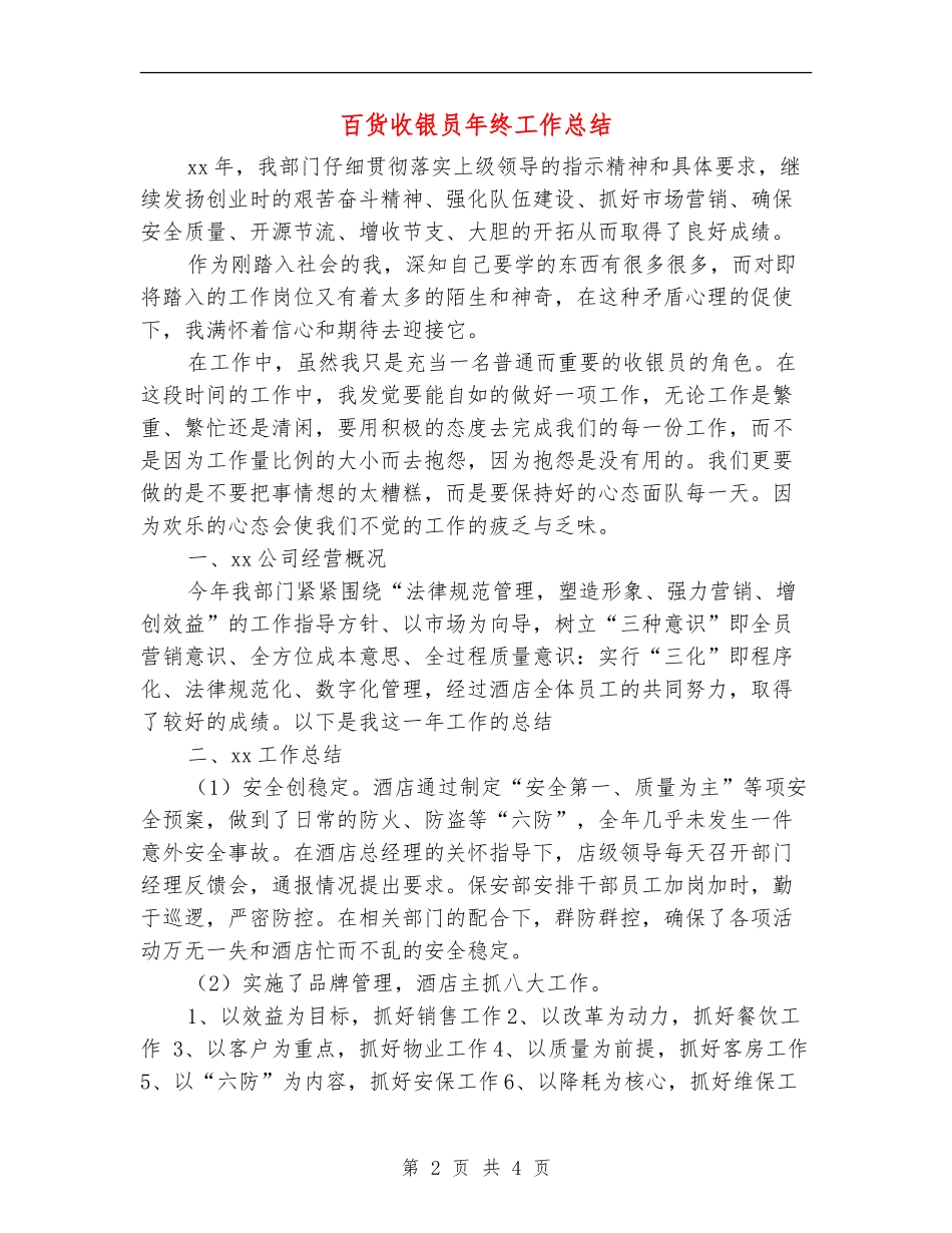 百货收银员年终工作总结_第2页