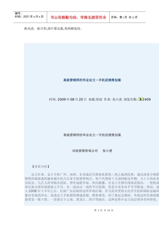 Jnphzv高级营销师的毕业论文—手机促销策划案