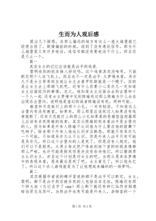 生而为人观后感