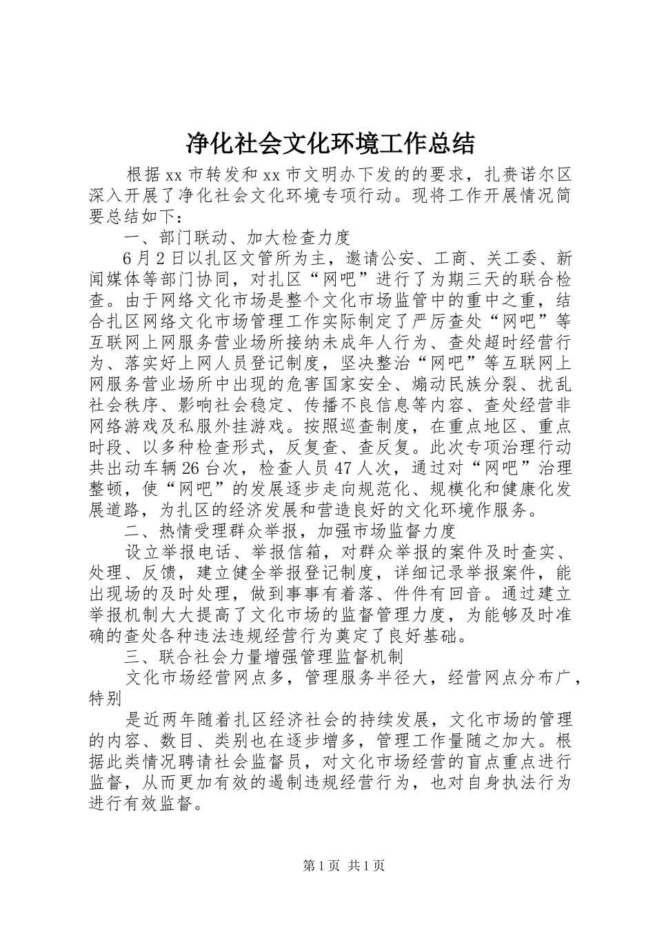 净化社会文化环境工作总结_第1页