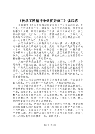 《传承工匠精神争做优秀员工》读后感