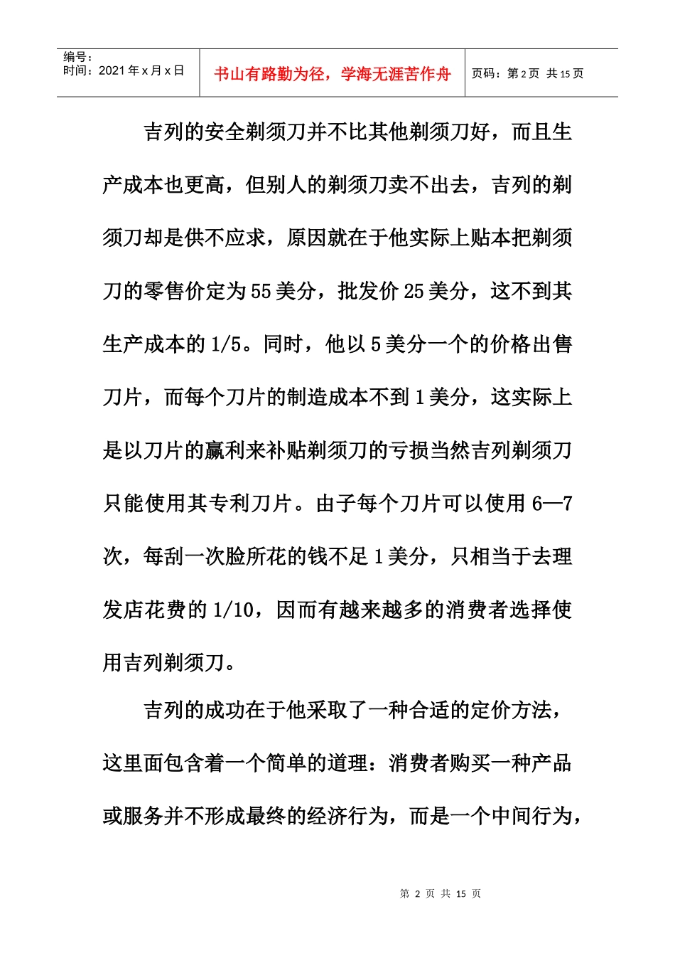 价格学案例之吉列按刮脸次数卖剃须刀_第2页